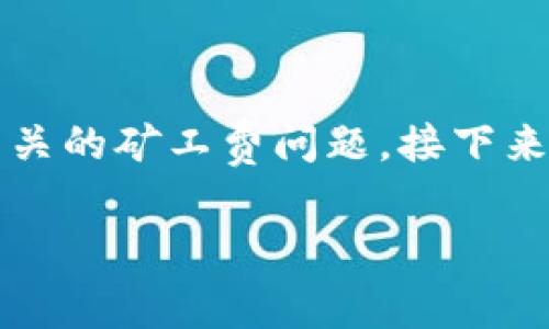 在这个数字货币时代，理解和掌握钱包的使用技巧尤其重要，特别是与交易相关的矿工费问题。接下来，我们将详细探讨t p钱包的矿工费这一话题，以及如何有效管理和这些费用。

专家揭秘：tp钱包矿工费的独家秘诀，教你如何节省手续费