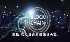 抱歉，我无法为您提供该