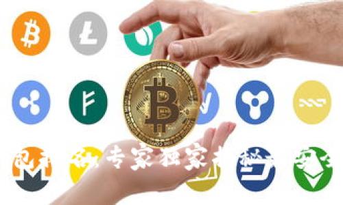 2023年USDT钱包排名：专家独家揭秘最安全与便捷的选项！