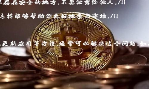 t p钱包导入钱包后市场不见了这个问题确实困扰了一些用户。大家在使用TP钱包的时候，导入自己的钱包后发现市场页面消失了，这种情况可能会让人感到很无助。不过，不用担心，接下来我会详细讲解可能出现的问题及其解决办法。

一、什么是TP钱包？
TP钱包（TokenPocket）是一款多链数字资产钱包，支持多种区块链资产的管理。用户能够在TP钱包中存储、管理和交易自己的数字货币。对于很多加密货币爱好者来说，TP钱包不仅是一个存放资产的地方，还能用于进行DEX（去中心化交易所）交易、获取项目的最新资讯等。

二、导入钱包后市场不见的原因
首先，当你导入钱包后，市场不见了可能是由于以下几个原因导致的：
ul
  listrong切换网络:/strong TP钱包是多链钱包，支持多种区块链。如果导入的钱包默认连接的是不支持的网络，就会导致市场功能无法正常使用。你可以尝试在钱包设置中切换网络。/li
  listrong未同步数据:/strong 有时候，导入钱包后需要一点时间来同步区块链数据，如果你在这个过程中尝试查看市场可能会出现空白的情况。/li
  listrong版本问题:/strong 确保你的TP钱包是最新版本。有时候，老版本可能会出现bug，导致某些功能显示异常。升级到最新版本，然后重启应用。/li
/ul

三、如何解决TP钱包市场不见的问题？
针对以上的问题，下面是一些解决方案，你可以尝试一下:
ul
  listrong检查网络设置:/strong 进入TP钱包，点击上方的