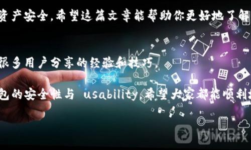 目前，TP钱包（TokenPocket）是一个多链数字货币钱包，它支持多种数字货币的存储和管理。但是，关于TP钱包是否支持BSV（Bitcoin SV），这个问题的答案是有条件的。

TP钱包简介
TP钱包是一款功能强大的多链钱包，用户可以通过它存储、转账和管理多种类型的数字货币。它的用户界面友好，支持多种区块链网络，使得用户能够方便地访问不同的资产。

什么是BSV？
BSV（Bitcoin SV）是一种比特币的分支，旨在遵循比特币原始的白皮书理念，并致力于恢复比特币的原有设计。与比特币（BTC）相比，BSV的目标是实现更大的区块链容量，以支持更多的交易。这使得BSV在某些场景下可能更具优势，例如高交易量的应用。

TP钱包是否支持BSV？
截至目前，TP钱包的一些版本已经开始支持BSV，但这可能取决于你使用的具体版本和更新情况。你可以在TP钱包的官方文档或更新日志中查找最新的支持信息。此外，他们可能会在未来更新中加入更多功能，因此定期查看是不容忽视的。

如何在TP钱包中存储BSV
如果TP钱包支持BSV，那么存储步骤通常如下：
ul
    li首先，确保你已经下载了最新版本的TP钱包，并创建了一个新的钱包或导入了已有的钱包。/li
    li在钱包的资产管理界面，查找BSV，如果找到了，可以选择添加BSV资产。/li
    li如果没有找到，你可能需要自行添加BSV的合约地址或使用某个特定的操作手册进行添加。/li
    li完成添加后，你就可以通过钱包地址接收BSV了，记得妥善保管好你的私钥和助记词。/li
/ul

存储数字货币的安全性
说真的，在存储数字货币时，安全性是个至关重要的问题。为了保护你的资产，除了使用像TP钱包这样的受信钱包，还需要做到以下几点：
ul
    li定期更新你的钱包应用，确保你使用的软件是最新的，避免安全漏洞。/li
    li备份你的私钥和助记词，并将其存储在安全的地方，避免丢失。/li
    li启用双重验证（2FA），为你的账户增添一层额外的保护。/li
/ul

总结
在TP钱包中存储BSV是一个相对简单的过程，但重要的是随时关注官方的更新和支持信息，以确保你的资产安全。希望这篇文章能帮助你更好地了解TP钱包和对BSV的支持情况。

附加资源
如果你想深入了解TP钱包的功能或有关BSV的更多信息，可以访问他们的官方网站和社区论坛，那里有很多用户分享的经验和技巧。

总的来说，随着数字货币技术的不断发展，用户在选择钱包时，除了关注更多的支持币种外，也要重视钱包的安全性与 usability。希望大家都能顺利地进行加密货币的存储与交易！

如果你对TP钱包、BSV或者其他相关数字货币有任何疑问，随时欢迎提问！
