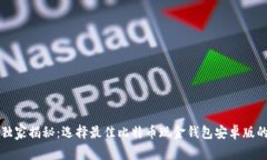 专家独家揭秘：选择最佳
