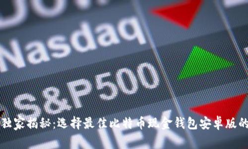 专家独家揭秘：选择最佳比特币现金钱包安卓版的秘诀