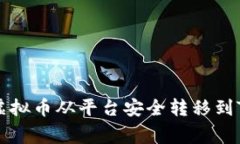 专家教你如何将虚拟币从
