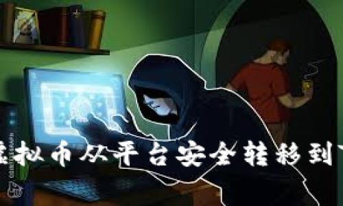 专家教你如何将虚拟币从平台安全转移到TP钱包的独家秘诀