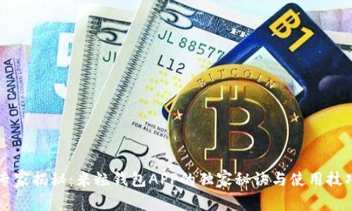 专家揭秘：米粒钱包APP的独家秘诀与使用技巧