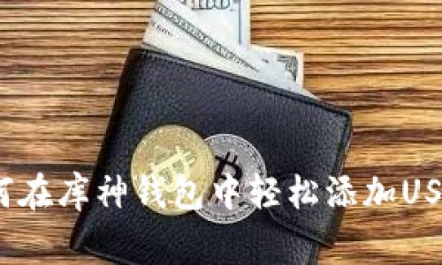 专家揭秘：如何在库神钱包中轻松添加USDT的独家秘诀