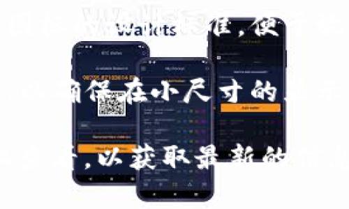 tP钱包的图标通常是简单而明了的设计，主要突出其品牌特征和功能性。虽然具体的图标设计可能因版本或更新而有所变化，但通常它会包含以下几个元素：

1. **颜色**：tP钱包的主色调通常会使用深色或亮色，目的是为了在用户的手机或电脑屏幕上更加醒目。

2. **标志**：图标中可能包含一个特定的标志或字母，例如“tP”，这样用户在看到图标时可以快速识别。

3. **形状**：图标的形状通常是圆形或方形，这样符合大多数应用图标的设计标准，便于放置在手机或应用列表中。

4. **简洁**：图标设计通常会追求简约，不会添加过多复杂的元素，以确保在小尺寸的显示中仍然保持清晰。

如果你需要查看tP钱包的最新图标，不妨在应用商店或官方网站上查看，以获取最新的信息和设计。