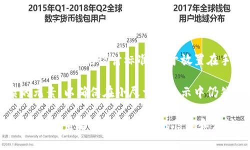 tP钱包的图标通常是简单而明了的设计，主要突出其品牌特征和功能性。虽然具体的图标设计可能因版本或更新而有所变化，但通常它会包含以下几个元素：

1. **颜色**：tP钱包的主色调通常会使用深色或亮色，目的是为了在用户的手机或电脑屏幕上更加醒目。

2. **标志**：图标中可能包含一个特定的标志或字母，例如“tP”，这样用户在看到图标时可以快速识别。

3. **形状**：图标的形状通常是圆形或方形，这样符合大多数应用图标的设计标准，便于放置在手机或应用列表中。

4. **简洁**：图标设计通常会追求简约，不会添加过多复杂的元素，以确保在小尺寸的显示中仍然保持清晰。

如果你需要查看tP钱包的最新图标，不妨在应用商店或官方网站上查看，以获取最新的信息和设计。