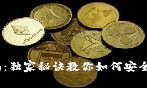 USDT钱包交易的专业指南：独家秘诀教你如何安全高效地进行数字货币交易