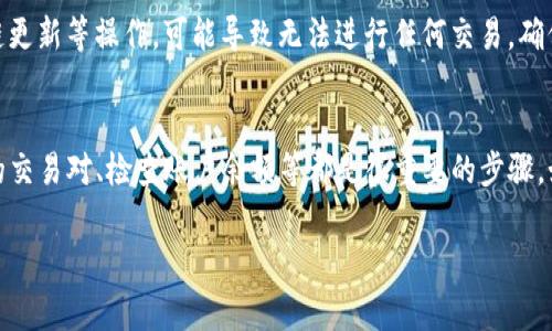 看起来你在使用TP钱包时遇到了买币方面的问题。TP钱包是一个相对常见的数字资产钱包，用户可以通过它来管理和交易各种加密货币。若你在这个过程中遇到障碍，下面我会针对可能出现的各种情况提供一些解决方案和建议。

1. 确认网络连接
首先，确保你的互联网连接正常。网络问题是导致许多在线交易失败的主要原因之一。如果你的网络不稳定，可能会导致无法完成买币操作。试着切换到更稳定的Wi-Fi，或者重启你的路由器。

2. 钱包版本更新
TP钱包可能会因为未更新到最新版本而出现功能问题。检查一下你的钱包是否是最新版本，如果不是，去应用商店更新一下。就在应用商店里搜索TP钱包，看看有没有可用的更新。如果更新后依然不能使用，那么可以尝试卸载并重新安装应用。

3. 选择正确的交易对
有时候，用户可能会在买币的界面中没有选择正确的交易对。请仔细确认你想要购买的币种和所选的法币或其他加密货币之间的交易对。在交易界面确认一下，确保选择了正确的选项，这样才能顺利进行交易。

4. 检查账户余额
你需要确保你的钱包中有足够的余额来完成交易。如果你打算用法币买币，则需要法币的余额。如果用其他加密货币交易，那么对应的加密货币余额也必须足够。有时候用户可能会忽略这一点，导致交易无法完成。

5. 账户安全问题
TP钱包为了用户安全，可能会设置一些限制。如果你在第一次尝试买币时输入了错误的信息，账户可能会暂时被锁定。在这种情况下，可能需要等待一段时间或联系TP钱包的客服。他们会帮助你解决账户问题，确保你的资产安全。

6. 联系客服
如果以上方法都无法解决问题，建议你联系客服。这是最直接的方法。通过官方网站或者应用内的客服功能，向他们进行详细询问，描述你的问题，他们一般会快速响应并提供解决方案。

7. 注意交易时间
在一些情况下，平台的交易时间也会影响购买能力。例如，一些交易所在特定的时间段内会进行系统维护，区块链更新等操作，可能导致无法进行任何交易。确保你在合适的时间段内进行操作。

总结
遇到TP钱包买不了币的问题时，不妨从多个方面入手来排查。首先检查网络连接、确认钱包是否更新、选择正确的交易对、检查账户余额等都是很重要的步骤。如果问题依然存在，联系客户服务是不错的选择。希望这些建议能帮到你，让你顺利购买到自己想要的加密货币！

如果你还有其他具体问题，欢迎继续提问！