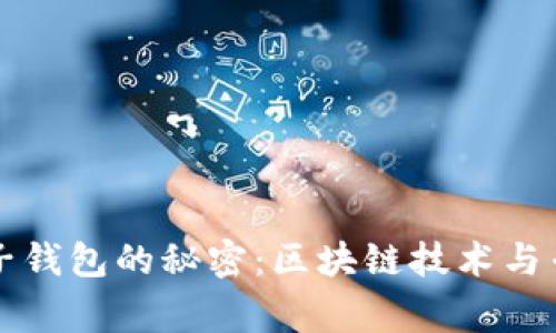 揭秘中国电子钱包的秘密：区块链技术与专家独家分析