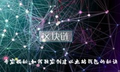 专家揭秘：如何独家创建