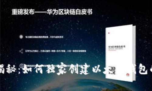 专家揭秘：如何独家创建以太坊钱包的秘诀