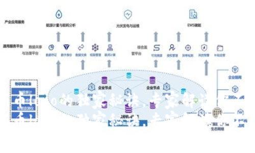 TP钱包收录新币logo的独家秘诀，专家解读你不得不知的细节
TP钱包收录新币logo的独家秘诀，专家解读你不得不知的细节