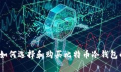 专家推荐：如何选择和购
