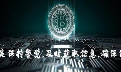 首先，CAT币可能是某种数字货币，通常与区块链技术相关联。这类资产在加密货币投资中越来越受关注。如果你发现你的TP钱包里多了4个CAT币，这里有几个可能的原因和后续操作建议。

CAT币是什么？
在深入了解CAT币之前，我们需要了解一点背景。CAT币可能是某个特定项目或平台的代币，通常用于交易、投资或其它用途。加密货币市场中，各种币种层出不穷，有些可能很有潜力，而有些则可能只是昙花一现。了解CAT币的性质、用途和背后的项目，可以帮助你更好地做出决策。

钱包里的CAT币是从哪来的？
如果你突然发现钱包里多了CAT币，首先要弄清楚这些币是怎么来的。可能的原因有：
ul
    listrong空投（Airdrop）/strong: 有些项目为了推广或激励用户，可能会进行代币空投。如果你之前持有该项目的某些代币，可能会获得CAT币。/li
    listrong交易所充值/strong: 如果你在某个交易所买过CAT币，可能是你忘记了这笔交易，或者是交易所的充值到账。/li
    listrong直接转账/strong: 也有可能是朋友或其他用户把CAT币转到你的钱包里。/li
/ul

CAT币该如何处理？
现在问题来了，既然你的TP钱包里多了4个CAT币，那你应该怎么处理呢？这要看你的投资策略和市场走势。

h41. 先了解CAT币的市场表现/h4
你可以查看一些加密货币市场网站，例如CoinMarketCap或CoinGecko，了解CAT币的实时价格、市场趋势和相关新闻。这些信息会帮助你判断接下来的操作。如果CAT币的走势比较强劲，可能可以考虑持有；反之，则需谨慎。

h42. 判断是否要出售/h4
如果你觉得CAT币的潜力有限，或者当前价格较高，可以考虑将其出售。选择一个可靠的交易所，确保整个过程的安全性。记得在交易前查看手续费，以及该平台的交易速度和安全性。

h43. 考虑长期持有/h4
如果你对CAT币的项目和团队有信心，并相信它会在未来增值，可以选择长期持有。这需要耐心和持续关注市场动态。长期持有有时会带来意想不到的回报，当然这也伴随着风险。

安全提示
在处理加密货币的过程中，安全永远是第一位的。以下是一些安全提示：
ul
    listrong启用双重认证/strong: 为你的TP钱包和交易所账户启用双重认证，增加安全性。/li
    listrong保持私钥安全/strong: 私钥是你获取和操作数字货币的唯一凭证，切勿泄露给他人。/li
    listrong定期检查账户/strong: 定期查看钱包里的资产状况，确保没有未经授权的交易。/li
/ul

常见问题解答

h41. CAT币是好币吗？/h4
关于CAT币是否为好币，这要看你对其背后的项目是否信任。一般来说，好的项目都有良好的团队、明确的目标以及合适的应用场景。也可以查看其他投资者的看法和专业分析，形成自己的判断。

h42. 钱包不显示CAT币怎么办？/h4
有时钱包可能未能自动识别新增的代币。你可以检查一下是否需要手动添加CAT币的合约地址。有些钱包支持自定义币种的添加。

h43. 有必要把CAT币转到冷钱包吗？/h4
如果你打算长期持有CAT币，转移到冷钱包是个不错的选择。冷钱包通常更安全，不容易受到黑客攻击。但请确保你对冷钱包的管理了解得当。

总结
总之，TP钱包中多出的4个CAT币可能是个值得关注的机会。通过了解货币市场、调整投资策略和加强安全措施，你可以更好地管理你的数字资产。无论你决定是出售还是持有，最重要的是保持警觉，及时获取信息，确保你的投资决策是基于合理的分析和判断。说真的，加密货币市场变化莫测，持续的学习和关注是保持竞争力的关键。希望这些信息对你有所帮助，祝你在加密货币投资的道路上一帆风顺！