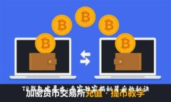 TP钱包发展史：专家独家揭