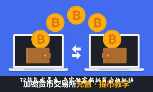 TP钱包发展史：专家独家揭秘背后的秘诀