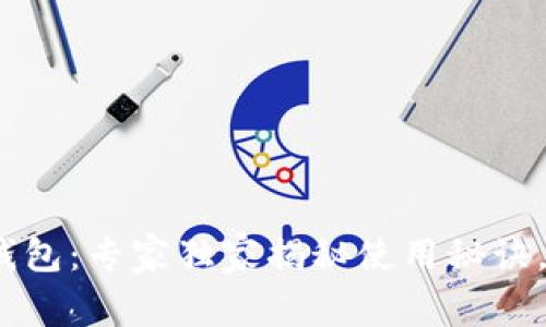2020年区块链钱包：专家独家揭秘使用秘诀，安全与便捷并存