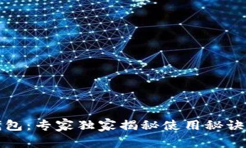2020年区块链钱包：专家独家揭秘使用秘诀，安全与便捷并存