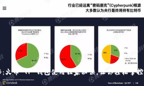 专家揭秘：火币 TP 钱包使用独家秘诀，让你轻松掌控加密资产