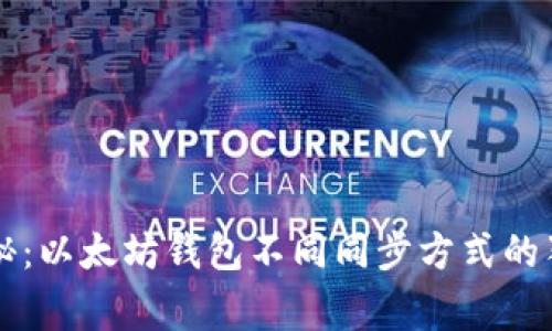 专家揭秘：以太坊钱包不同同步方式的独家秘诀
