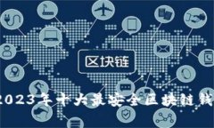 专家推荐：2023年十大最安