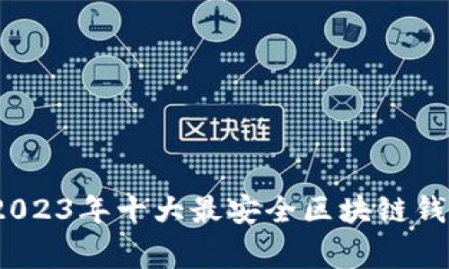 专家推荐：2023年十大最安全区块链钱包独家揭秘