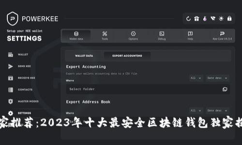 专家推荐：2023年十大最安全区块链钱包独家揭秘