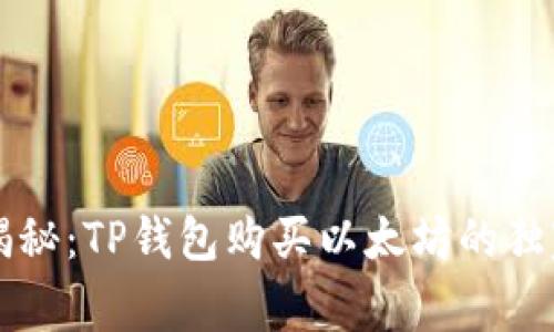 专家揭秘：TP钱包购买以太坊的独家秘诀