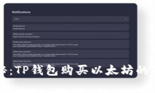 专家揭秘：TP钱包购买以太坊的独家秘诀
