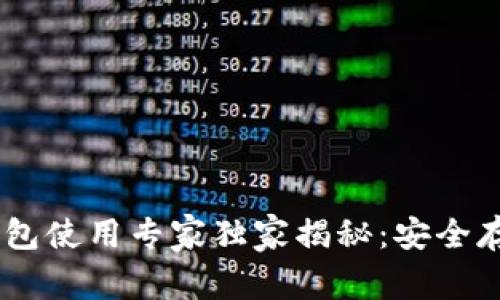 USDT冷钱包使用专家独家揭秘：安全存储的秘诀