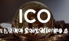 USDT冷钱包使用专家独家揭