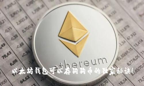 以太坊钱包可以存狗狗币的独家秘诀！