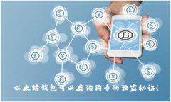 以太坊钱包可以存狗狗币