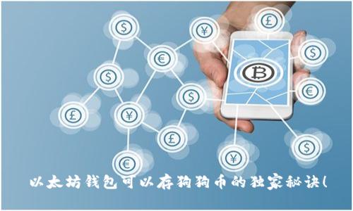 以太坊钱包可以存狗狗币的独家秘诀！