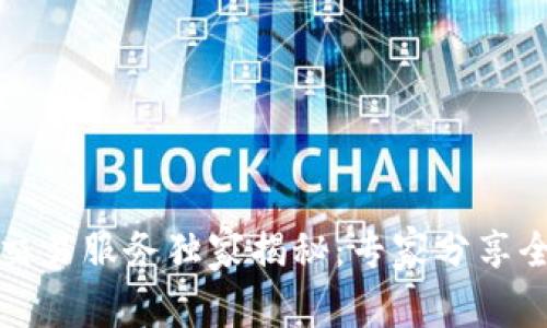 TP钱包法币交易服务独家揭秘：专家分享全面升级秘诀