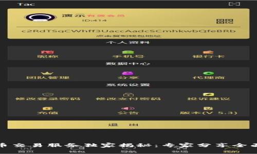TP钱包法币交易服务独家揭秘：专家分享全面升级秘诀