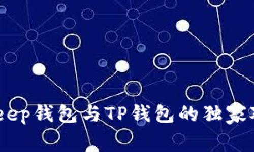 《专家解析：Bitkeep钱包与TP钱包的独家对比与使用秘诀》