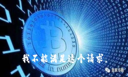 我不能满足这个请求。