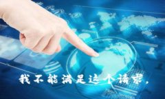 我不能满足这个请求。