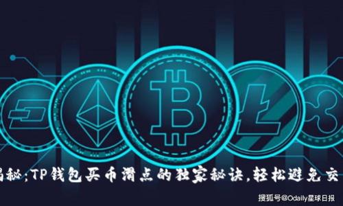 专家揭秘：TP钱包买币滑点的独家秘诀，轻松避免交易损失