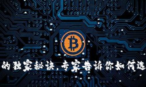比特币交易类钱包的独家秘诀，专家告诉你如何选择最适合你的钱包