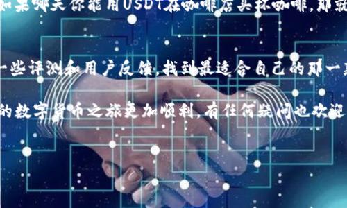 数字钱包在全球范围内越来越受到欢迎，而提到数字钱包，不可避免地会到各种加密货币。在这些加密货币中，USDT（Tether）因其与美元的挂钩而备受关注。因此，很多外国用户都会问：“外国人数字钱包有没有USDT？”这个问题的答案在这篇文章中将会深入探讨。

数字钱包的基本概念
说到数字钱包，简单来说，它就是一种允许用户存储和管理数字货币的工具。跟传统的钱包一样，数字钱包可以用来存放不同种类的货币，但不同的是，数字钱包主要存放加密货币。在这个钱包里，你可以轻松进行收款、付款，甚至进行投资。

数字钱包分为热钱包和冷钱包，热钱包是指连接到互联网的，方便日常使用；而冷钱包则是离线存储，更适合用来安全保管大额资产。你可以根据自己的需求选择不同类型的钱包。

USDT的背景知识
USDT是一种稳定币，和美元1:1绑定。这意味着，无论市场波动如何，1个USDT的价值大致等于1美元。这是为什么很多投资者在震荡市场中选择使用USDT的原因之一。此外，USDT在许多数字货币交易所广泛使用，成为交易的“桥梁”。

外国人如何获取USDT
如果你是外国投资者，想在数字 wallet 中获取USDT，其实非常简单。首先，你需要下载一个支持各种加密货币的钱包，比如Coinbase、Binance或Trust Wallet等。这些钱包通常支持多种币种，包括USDT。说真的，这些平台的用户体验都很好，不会让你感到困惑。

一旦你创建好了钱包，你可以通过以下几种方式获得USDT：
ul
    listrong直接购买：/strong很多交易所允许你用法币（如美元、欧元等）直接购买USDT。这是最直接的方法。/li
    listrong交易获得：/strong如果你已经持有其他加密货币，可以通过交易将其转换为USDT。比如，将比特币或以太坊兑换成USDT。/li
    listrong接收款项：/strong假设你有朋友或客户愿意用USDT支付你们的交易，那你只需要给他们你的USDT地址，就能直接接收到款项。/li
/ul

国外数字钱包支持USDT的例子
在国外，有许多数字钱包及交易所都支持USDT，以下是一些例子：
ul
    listrongBinance：/strong全球最受欢迎的数字货币交易所之一，不仅能交易USDT，还能进行多种金融操作，比如杠杆交易。/li
    listrongCoinbase：/strong非常适合初学者，有良好的用户体验，支持直接用法币购买USDT。/li
    listrongTrust Wallet：/strong一款非常流行的移动数字钱包，支持多种加密货币，包括USDT。/li
/ul

使用USDT的优势
使用USDT的最大优势就是降低了交易的风险。在市场不稳定的情况下，用户可以将他们的资金转移到USDT中，避免由于市场波动导致的损失。而且，USDT广泛支持，在大多数交易所和数字钱包中都能使用，这样就方便了很多，尤其是对于国际用户来说。你懂的，能够灵活处理资产是非常重要的。

注意事项
当然，使用数字钱包和加密货币，也并不是完全没有风险的。比如说，安全性问题。保护你的数字钱包非常重要，尤其是私钥和助记词一定要妥善保管。如果不小心泄露，可能会导致巨大的财产损失。

另外，还有市场风险。尽管USDT是一种稳定币，但是如果出现技术问题或者市场信任危机，其价值也可能会受到影响，因此在使用的时候，还是要保持警惕，定期关注相关资讯和市场动态。

总结
所以，回到最开始的问题，外国人数字钱包中完全可以找到USDT。通过下载合适的数字钱包，用户可以轻松购买、交易和使用USDT。无论是作为投资工具，还是在数字货币的交易中，USDT都有着十分广泛的应用。

如果你是刚入门的新手，建议你多花点时间去研究各种交易平台和钱包，弄清楚所有细节，再开始你的数字货币之旅。相信你一定会找到合适自己的方式，在这个变化多端的市场中获得成功。

常见问题解答
在这一部分，我们来回答一些大家可能会有的疑问，这样可以帮助你更好地理解USDT和数字钱包。

h4USDT的安全性如何？/h4
USDT作为一种稳定币，由多家公司支持和审计，虽然没有完全的安全保障，但在市场上体量较大，所以相对较为安全。不过用户自己要确保数字钱包的安全，防止被黑客攻击。

h4我能在国外的商家使用USDT购买商品吗？/h4
目前大部分商家接受的依旧是法币，虽然越来越多的线上商家开始接受加密货币支付，但还是要提前确认商家的支付选项。如果哪天你能用USDT在咖啡店买杯咖啡，那就真是酷毙了。

h4我如何选择合适的数字钱包？/h4
选择数字钱包时要考虑几个方面，如是否支持你的交易需要，是否安全，用户体验是否友好，是否支持手机应用等。可以多看一些评测和用户反馈，找到最适合自己的那一款。

总之，无论你是在追求利润，还是为了方便交易，USDT在数字钱包中的应用将会越来越普及。希望本文能对你有所帮助，让你的数字货币之旅更加顺利，有任何疑问也欢迎留言交流哦！

数字钱包, USDT, 外国人/guanjianci 
专家揭秘！外国人如何在数字钱包中轻松获取USDT的独家秘诀