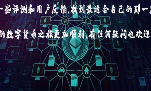 数字钱包在全球范围内越来越受到欢迎，而提到数字钱包，不可避免地会到各种加密货币。在这些加密货币中，USDT（Tether）因其与美元的挂钩而备受关注。因此，很多外国用户都会问：“外国人数字钱包有没有USDT？”这个问题的答案在这篇文章中将会深入探讨。

数字钱包的基本概念
说到数字钱包，简单来说，它就是一种允许用户存储和管理数字货币的工具。跟传统的钱包一样，数字钱包可以用来存放不同种类的货币，但不同的是，数字钱包主要存放加密货币。在这个钱包里，你可以轻松进行收款、付款，甚至进行投资。

数字钱包分为热钱包和冷钱包，热钱包是指连接到互联网的，方便日常使用；而冷钱包则是离线存储，更适合用来安全保管大额资产。你可以根据自己的需求选择不同类型的钱包。

USDT的背景知识
USDT是一种稳定币，和美元1:1绑定。这意味着，无论市场波动如何，1个USDT的价值大致等于1美元。这是为什么很多投资者在震荡市场中选择使用USDT的原因之一。此外，USDT在许多数字货币交易所广泛使用，成为交易的“桥梁”。

外国人如何获取USDT
如果你是外国投资者，想在数字 wallet 中获取USDT，其实非常简单。首先，你需要下载一个支持各种加密货币的钱包，比如Coinbase、Binance或Trust Wallet等。这些钱包通常支持多种币种，包括USDT。说真的，这些平台的用户体验都很好，不会让你感到困惑。

一旦你创建好了钱包，你可以通过以下几种方式获得USDT：
ul
    listrong直接购买：/strong很多交易所允许你用法币（如美元、欧元等）直接购买USDT。这是最直接的方法。/li
    listrong交易获得：/strong如果你已经持有其他加密货币，可以通过交易将其转换为USDT。比如，将比特币或以太坊兑换成USDT。/li
    listrong接收款项：/strong假设你有朋友或客户愿意用USDT支付你们的交易，那你只需要给他们你的USDT地址，就能直接接收到款项。/li
/ul

国外数字钱包支持USDT的例子
在国外，有许多数字钱包及交易所都支持USDT，以下是一些例子：
ul
    listrongBinance：/strong全球最受欢迎的数字货币交易所之一，不仅能交易USDT，还能进行多种金融操作，比如杠杆交易。/li
    listrongCoinbase：/strong非常适合初学者，有良好的用户体验，支持直接用法币购买USDT。/li
    listrongTrust Wallet：/strong一款非常流行的移动数字钱包，支持多种加密货币，包括USDT。/li
/ul

使用USDT的优势
使用USDT的最大优势就是降低了交易的风险。在市场不稳定的情况下，用户可以将他们的资金转移到USDT中，避免由于市场波动导致的损失。而且，USDT广泛支持，在大多数交易所和数字钱包中都能使用，这样就方便了很多，尤其是对于国际用户来说。你懂的，能够灵活处理资产是非常重要的。

注意事项
当然，使用数字钱包和加密货币，也并不是完全没有风险的。比如说，安全性问题。保护你的数字钱包非常重要，尤其是私钥和助记词一定要妥善保管。如果不小心泄露，可能会导致巨大的财产损失。

另外，还有市场风险。尽管USDT是一种稳定币，但是如果出现技术问题或者市场信任危机，其价值也可能会受到影响，因此在使用的时候，还是要保持警惕，定期关注相关资讯和市场动态。

总结
所以，回到最开始的问题，外国人数字钱包中完全可以找到USDT。通过下载合适的数字钱包，用户可以轻松购买、交易和使用USDT。无论是作为投资工具，还是在数字货币的交易中，USDT都有着十分广泛的应用。

如果你是刚入门的新手，建议你多花点时间去研究各种交易平台和钱包，弄清楚所有细节，再开始你的数字货币之旅。相信你一定会找到合适自己的方式，在这个变化多端的市场中获得成功。

常见问题解答
在这一部分，我们来回答一些大家可能会有的疑问，这样可以帮助你更好地理解USDT和数字钱包。

h4USDT的安全性如何？/h4
USDT作为一种稳定币，由多家公司支持和审计，虽然没有完全的安全保障，但在市场上体量较大，所以相对较为安全。不过用户自己要确保数字钱包的安全，防止被黑客攻击。

h4我能在国外的商家使用USDT购买商品吗？/h4
目前大部分商家接受的依旧是法币，虽然越来越多的线上商家开始接受加密货币支付，但还是要提前确认商家的支付选项。如果哪天你能用USDT在咖啡店买杯咖啡，那就真是酷毙了。

h4我如何选择合适的数字钱包？/h4
选择数字钱包时要考虑几个方面，如是否支持你的交易需要，是否安全，用户体验是否友好，是否支持手机应用等。可以多看一些评测和用户反馈，找到最适合自己的那一款。

总之，无论你是在追求利润，还是为了方便交易，USDT在数字钱包中的应用将会越来越普及。希望本文能对你有所帮助，让你的数字货币之旅更加顺利，有任何疑问也欢迎留言交流哦！

数字钱包, USDT, 外国人/guanjianci 
专家揭秘！外国人如何在数字钱包中轻松获取USDT的独家秘诀