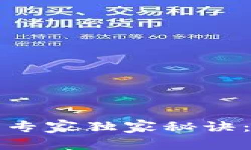 比特币提现到钱包的专家独家秘诀：一步步教你轻松操作