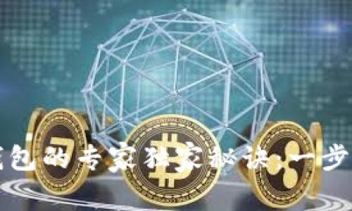 比特币提现到钱包的专家独家秘诀：一步步教你轻松操作