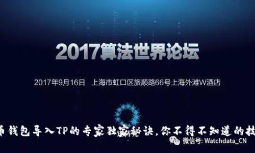 火币钱包导入TP的专家独家秘诀，你不得不知道的技巧！