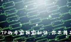 火币钱包导入TP的专家独家